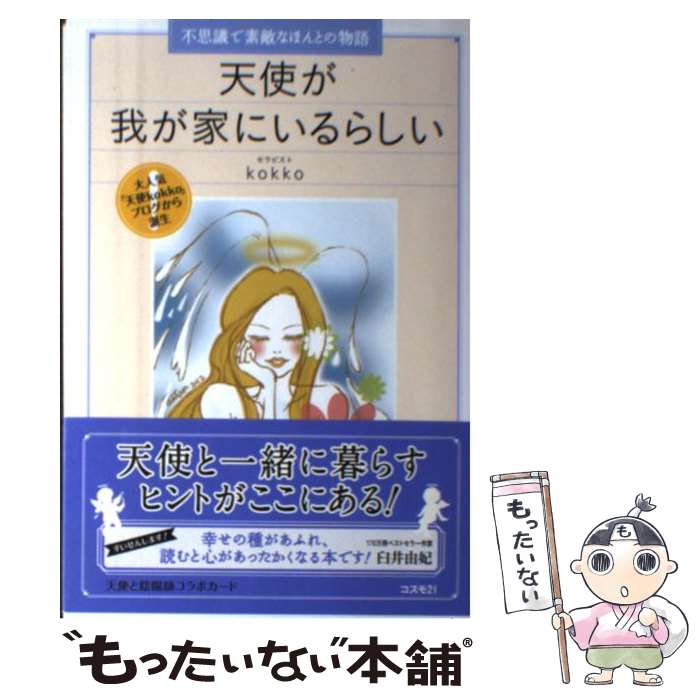 【中古】 天使が我が家にいるらしい 不思議で素敵なほんとの物語 / kokko / コスモトゥーワン [単行本（ソフトカバー）]【メール便送料無料】【あす楽対応】