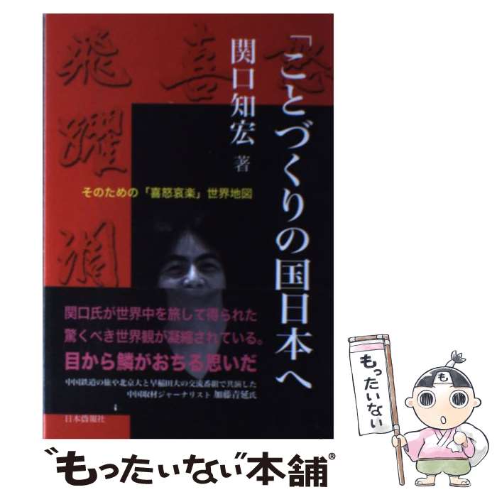 【中古】 「ことづくりの国」日本へ そのための「喜怒哀楽」世界地図 / 関口知宏 / 日本僑報社 単行本（ソフトカバー） 【メール便送料無料】【あす楽対応】