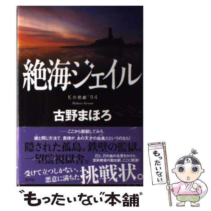 【中古】 絶海ジェイル / 古野まほろ / 光文社 [単行本]【メール便送料無料】【最短翌日配達対応】