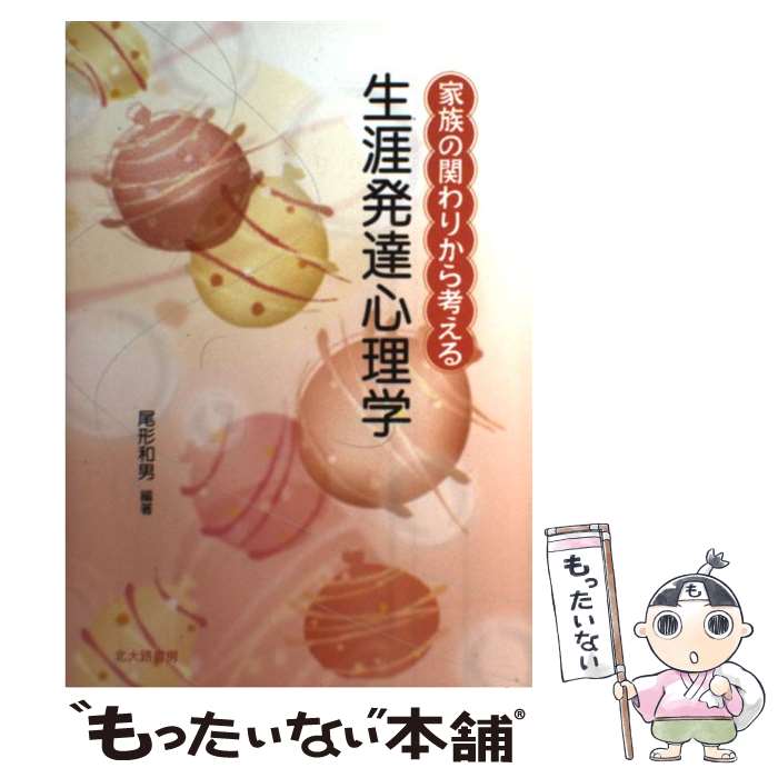  家族の関わりから考える生涯発達心理学 / 尾形 和男, 高橋 一公, 福田 佳織 / 北大路書房 