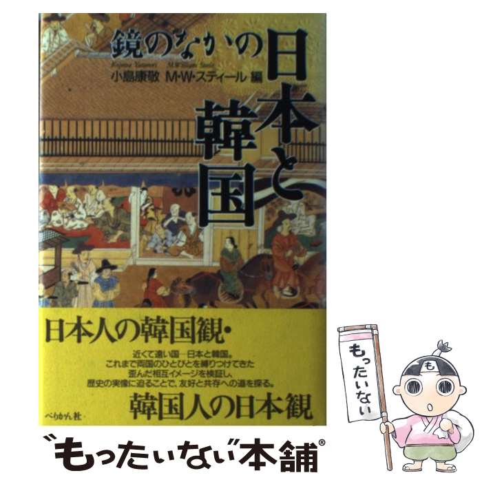 【中古】 鏡のなかの日本と韓国 / 小島 康敬, M.W.スティール / ぺりかん社 [単行本]【メール便送料無..