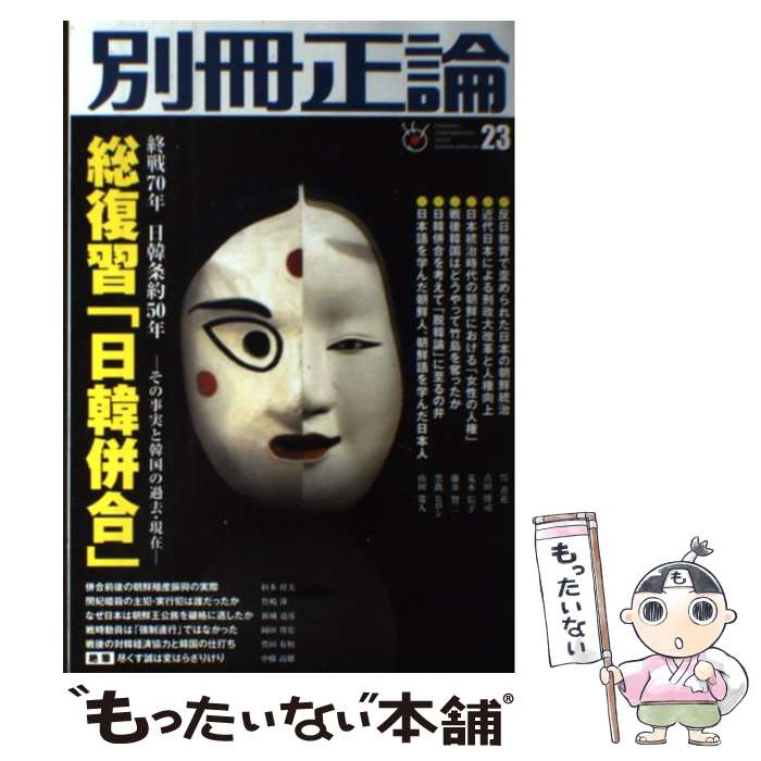 【中古】 別冊正論 23 / 産経新聞社 別冊正論編集部 / 日本工業新聞社 [ムック]【メール便送料無料】【あす楽対応】