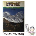 【中古】 ヒマラヤの灯 ホテル・エベレスト・ビューを建てる / 宮原 巍 / 文藝春秋 [ペーパーバック]【メール便送料無料】【あす楽対応】