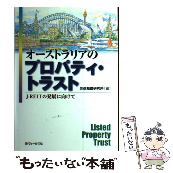 【中古】 オーストラリアのプロパティ・トラスト JーREITの発展に向けて / 住信基礎研究所 / 近代セールス社 [単行本]【メール便送料無料】【あす楽対応】