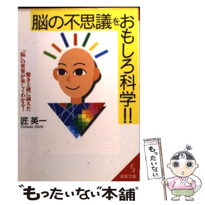 【中古】 脳の不思議をおもしろ科学！！ / 匠 英一 / 成美堂出版 [文庫]【メール便送料無料】【あす楽対応】のサムネイル
