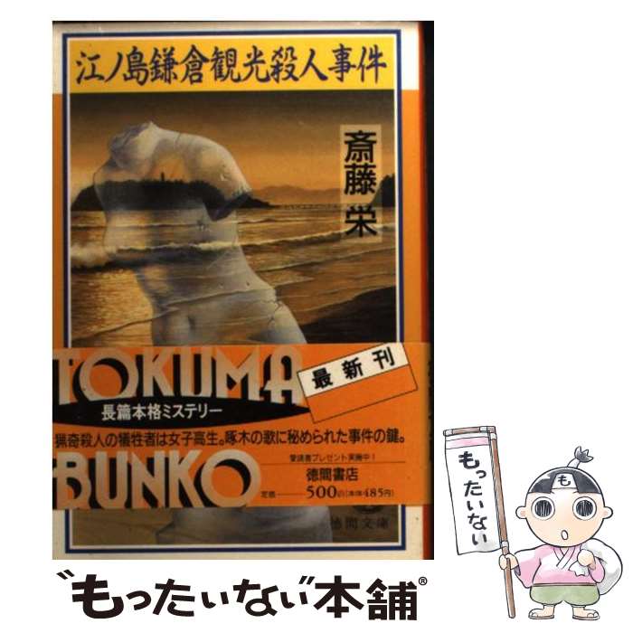 【中古】 江ノ島鎌倉観光殺人事件 / 斎藤 栄 / 徳間書店