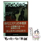 【中古】 下院議員の死 / 高田 恵子, レイ・ハリスン / 東京創元社 [文庫]【メール便送料無料】【あす楽対応】