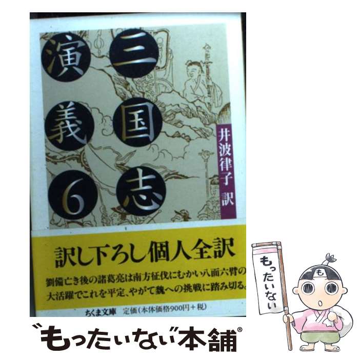 【中古】 三国志演義 6 / 井波 律子 / 筑摩書房 [文庫]【メール便送料無料】【あす楽対応】