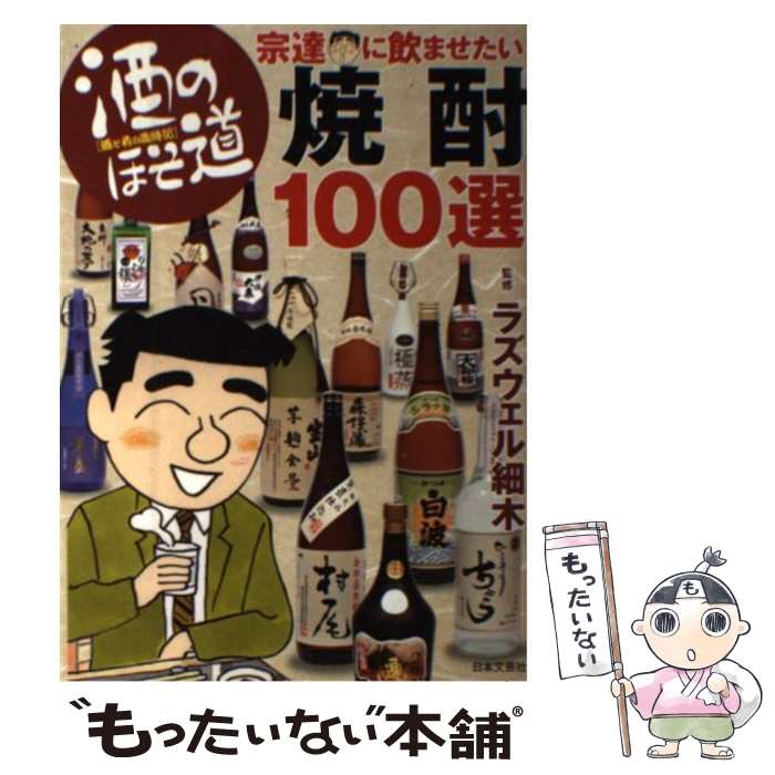 【中古】 酒のほそ道宗達に飲ませたい焼酎100選 酒と肴の歳時記 / ラズウェル細木 / 日本文芸社 [単行本 ソフトカバー ]【メール便送料無料】【あす楽対応】