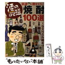 【中古】 酒のほそ道宗達に飲ませたい焼酎100選 酒と肴の歳時記 / ラズウェル細木 / 日本文芸社 [単行本（ソフトカバ…