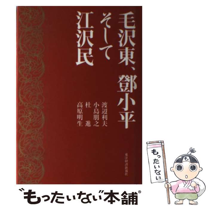 【中古】 毛沢東、トウ小平そして江沢民 / 渡辺 利夫 / 東洋経済新報社 [単行本]【メール便送料無料】【あす楽対応】