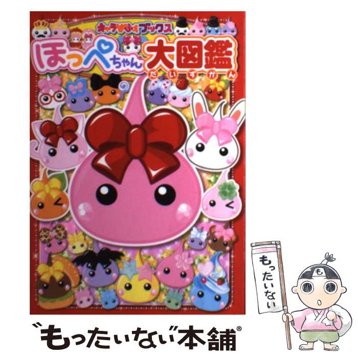 【中古】 キャラぱふぇブックス ほっぺちゃん大図鑑 / キャラぱふぇ編集部, サン宝石 / KADOKAWA/アスキー メディアワ 単行本（ソフトカバー） 【メール便送料無料】【最短翌日配達対応】