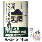 【中古】 古代メソアメリカ文明 マヤ・テオティワカン・アステカ / 青山 和夫 / 講談社 [単行本]【メール便送料無料】【あす楽対応】