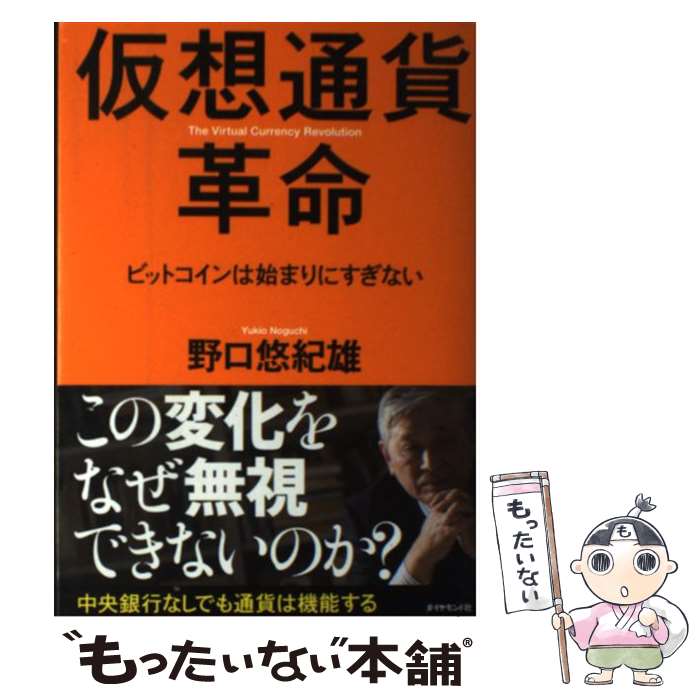  仮想通貨革命 ビットコインは始まりにすぎない / 野口 悠紀雄 / ダイヤモンド社 