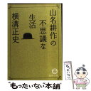 【中古】 山名耕作の不思議な生活 / 横溝 正史 / 徳間書店 文庫 【メール便送料無料】【あす楽対応】