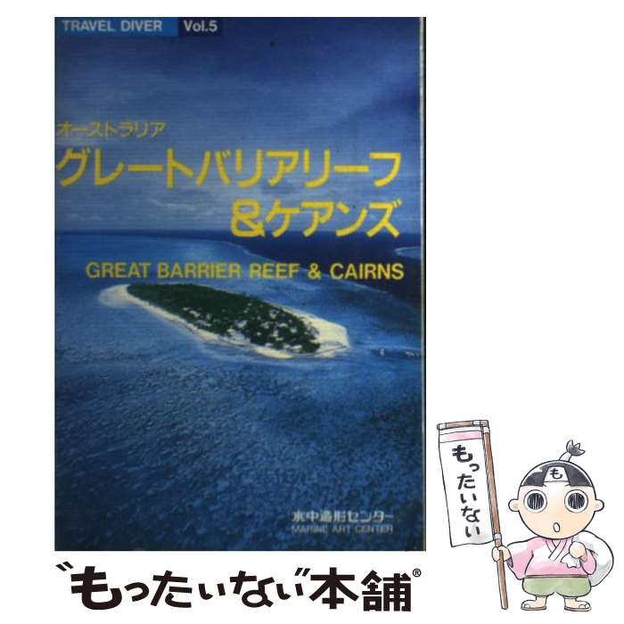  グレートバリアリーフ＆ケアンズ / 水中造形センター / 水中造形センター 