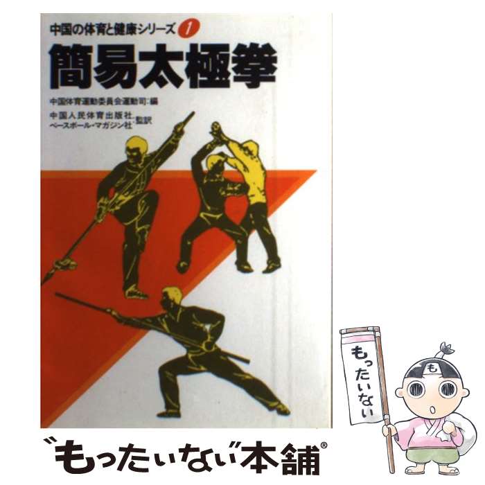 著者：中国体育運動委員会運動司出版社：ベースボール・マガジン社サイズ：単行本ISBN-10：4583021410ISBN-13：9784583021416■通常24時間以内に出荷可能です。※繁忙期やセール等、ご注文数が多い日につきましては　発送まで48時間かかる場合があります。あらかじめご了承ください。 ■メール便は、1冊から送料無料です。※宅配便の場合、2,500円以上送料無料です。※最短翌日配達ご希望の方は、宅配便をご選択下さい。※「代引き」ご希望の方は宅配便をご選択下さい。※配送番号付きのゆうパケットをご希望の場合は、追跡可能メール便（送料210円）をご選択ください。■ただいま、オリジナルカレンダーをプレゼントしております。■お急ぎの方は「もったいない本舗　お急ぎ便店」をご利用ください。最短翌日配送、手数料298円から■まとめ買いの方は「もったいない本舗　おまとめ店」がお買い得です。■中古品ではございますが、良好なコンディションです。決済は、クレジットカード、代引き等、各種決済方法がご利用可能です。■万が一品質に不備が有った場合は、返金対応。■クリーニング済み。■商品画像に「帯」が付いているものがありますが、中古品のため、実際の商品には付いていない場合がございます。■商品状態の表記につきまして・非常に良い：　　使用されてはいますが、　　非常にきれいな状態です。　　書き込みや線引きはありません。・良い：　　比較的綺麗な状態の商品です。　　ページやカバーに欠品はありません。　　文章を読むのに支障はありません。・可：　　文章が問題なく読める状態の商品です。　　マーカーやペンで書込があることがあります。　　商品の痛みがある場合があります。