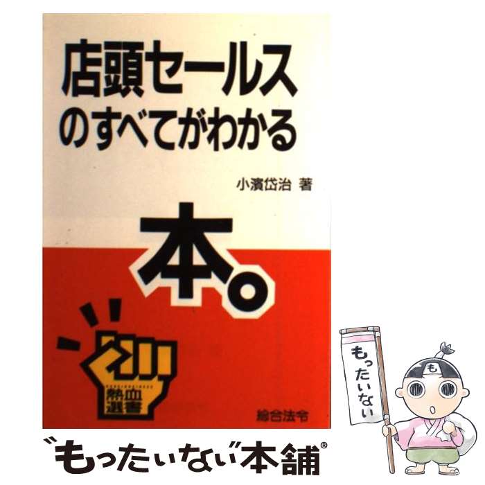 【中古】 店頭セールスのすべてがわかる本。 / 小濱 岱治 / 総合法令出版 [単行本]【メール便送料無料】【最短翌日配達対応】