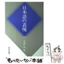 【中古】 日本語の表現 / 久保田 修 / 双文社出版 [ハードカバー]【メール便送料無料】【あす楽対応】