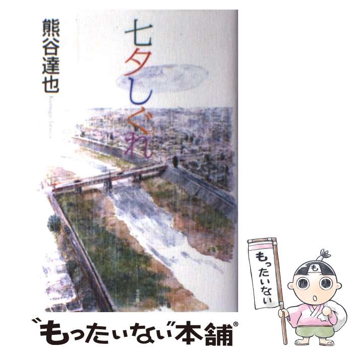 【中古】 七夕しぐれ / 熊谷 達也 / 光文社 [単行本]