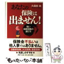 楽天もったいない本舗　楽天市場店【中古】 あなたの保険は出ません！ 賢い損害保険の選び方 / 久保田 稔 / PHP研究所 [単行本]【メール便送料無料】【あす楽対応】