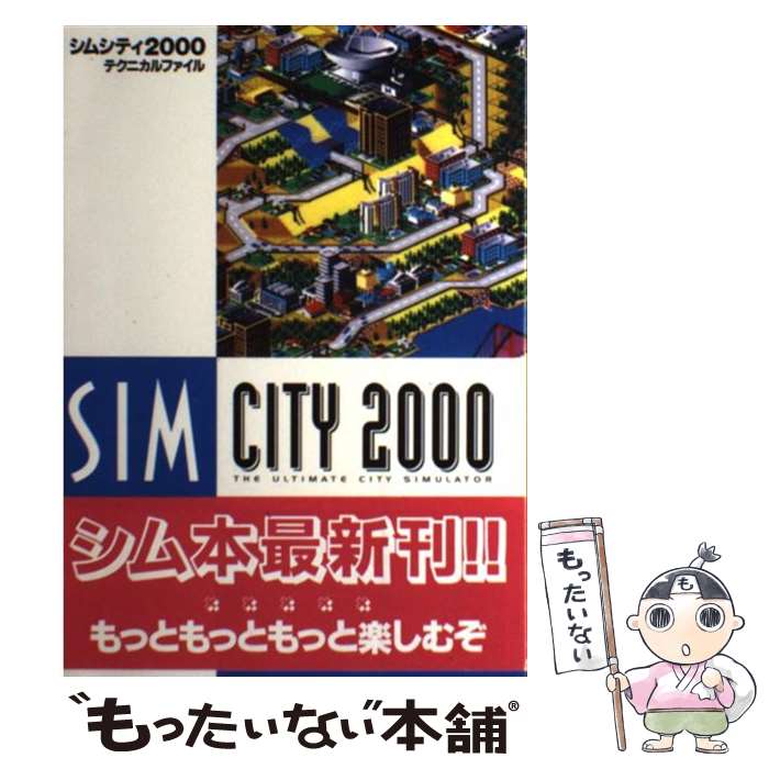 【中古】 シムシティ2000テクニカルファイル / シムシティ都市問題研究所 / 新紀元社 [単行本]【メール便送料無料】【最短翌日配達対応】