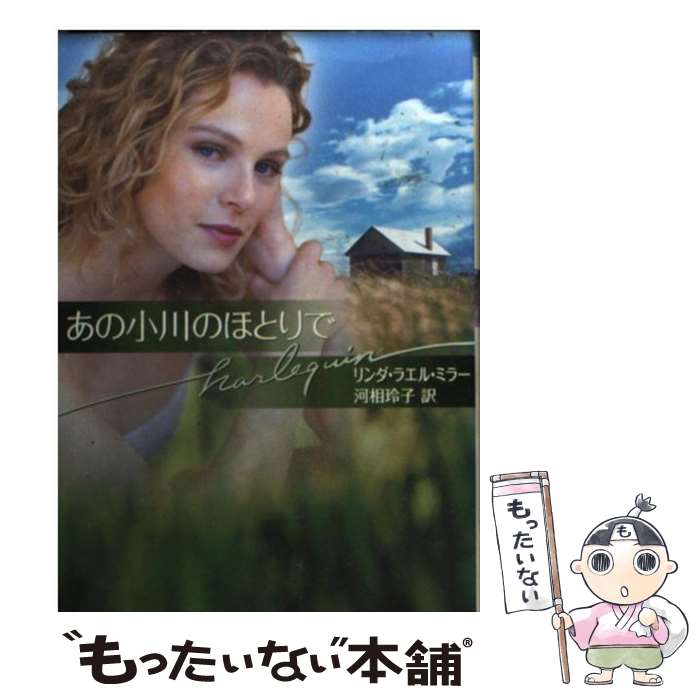 【中古】 あの小川のほとりで / リンダ・ラエル ミラー, Linda Lael Miller, 河相 玲子 / ハーパーコリ..
