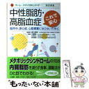 【中古】 中性脂肪・高脂血症これで安心 脳卒中、狭心症、心筋梗塞にならないために 改訂新版 / 渡辺 清明 / 小学館 [単行本]【メール便送料無料】【あす楽対応】