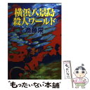 【中古】 横浜八景島殺人ワールド / 斎藤 栄 / 勁文社 文庫 【メール便送料無料】【あす楽対応】