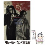 【中古】 獣たちの休日 / 朝月 美姫, 寺館 和子 / 茜新社 [単行本]【メール便送料無料】【あす楽対応】