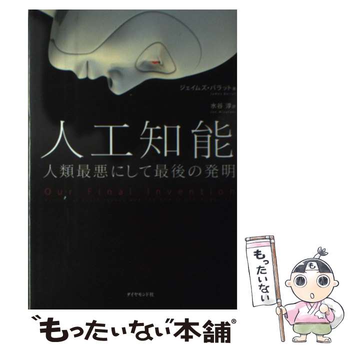 著者：ジェイムズ・バラット, 水谷 淳出版社：ダイヤモンド社サイズ：単行本ISBN-10：4478065756ISBN-13：9784478065754■こちらの商品もオススメです ● あの戦争は何だったのか 大人のための歴史教科書 / 保阪 正康 / 新潮社 [新書] ● 感情的にならない本 不機嫌な人は幼稚に見える / 和田 秀樹 / 新講社 [単行本] ● 疫病2020 / 門田隆将 / 産経新聞出版 [単行本] ● 秘密の花園 改版 / フランシス・ホジソン バーネット, Frances Hodgson Burnett, 龍口 直太郎 / 新潮社 [文庫] ● 宇宙のランデヴー / アーサー C.クラーク, 南山 宏 / 早川書房 [文庫] ● 朝鮮戦争 米中対決の原形 / 神谷 不二 / 中央公論新社 [新書] ● さいごの戦い ナルニア国ものがたり / C.S. ルイス, C.S. Lewis, ポーリン・ベインズ, 瀬田 貞二 / 岩波書店 [単行本] ● ハーバード日本史教室 / 佐藤 智恵, アンドルー・ゴードン, デビッド・ハウエル, アルバート・クレイグ, イアン・ジャレッド・ミラー, エズラ・ヴォーゲル, ジェフリー・ジョーンズ, サンドラ・サッチャー, テオドル・ベスター, ジョセフ・ナイ, アマルティア・セン / 中央公論新社 [新書] ● オリジン 上 / ダン・ブラウン, 越前 敏弥 / KADOKAWA [単行本] ● 熊と踊れ 下 / アンデシュ・ルースルンド, ステファン・トゥンベリ, ヘレンハルメ 美穂, 羽根 由 / 早川書房 [文庫] ● 熊と踊れ 上 / アンデシュ・ルースルンド, ステファン・トゥンベリ, ヘレンハルメ 美穂, 羽根 由 / 早川書房 [文庫] ● 朝びらき丸東の海へ ナルニア国物語 / C.S. ルイス, ポーリン・ベインズ, C.S. Lewis, 瀬田 貞次 / 岩波書店 [単行本] ● 心にナイフをしのばせて / 奥野 修司 / 文藝春秋 [単行本] ● ライオンと魔女 ナルニア国物語 / C.S.ルイス, ポーリン・ベインズ, 瀬田 貞二 / 岩波書店 [単行本] ● オリジン 下 / ダン・ブラウン, 越前 敏弥 / KADOKAWA [単行本] ■通常24時間以内に出荷可能です。※繁忙期やセール等、ご注文数が多い日につきましては　発送まで48時間かかる場合があります。あらかじめご了承ください。 ■メール便は、1冊から送料無料です。※宅配便の場合、2,500円以上送料無料です。※あす楽ご希望の方は、宅配便をご選択下さい。※「代引き」ご希望の方は宅配便をご選択下さい。※配送番号付きのゆうパケットをご希望の場合は、追跡可能メール便（送料210円）をご選択ください。■ただいま、オリジナルカレンダーをプレゼントしております。■お急ぎの方は「もったいない本舗　お急ぎ便店」をご利用ください。最短翌日配送、手数料298円から■まとめ買いの方は「もったいない本舗　おまとめ店」がお買い得です。■中古品ではございますが、良好なコンディションです。決済は、クレジットカード、代引き等、各種決済方法がご利用可能です。■万が一品質に不備が有った場合は、返金対応。■クリーニング済み。■商品画像に「帯」が付いているものがありますが、中古品のため、実際の商品には付いていない場合がございます。■商品状態の表記につきまして・非常に良い：　　使用されてはいますが、　　非常にきれいな状態です。　　書き込みや線引きはありません。・良い：　　比較的綺麗な状態の商品です。　　ページやカバーに欠品はありません。　　文章を読むのに支障はありません。・可：　　文章が問題なく読める状態の商品です。　　マーカーやペンで書込があることがあります。　　商品の痛みがある場合があります。