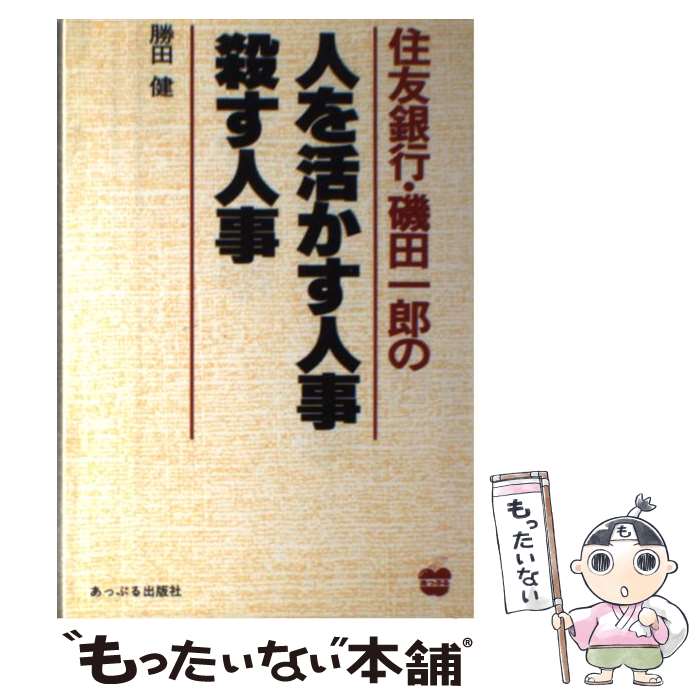  住友銀行・磯田一郎の人を活かす人事、殺す人事 / 勝田 健 / あっぷる出版社 