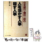 【中古】 住友銀行・磯田一郎の人を活かす人事、殺す人事 / 勝田 健 / あっぷる出版社 [単行本]【メール便送料無料】【あす楽対応】