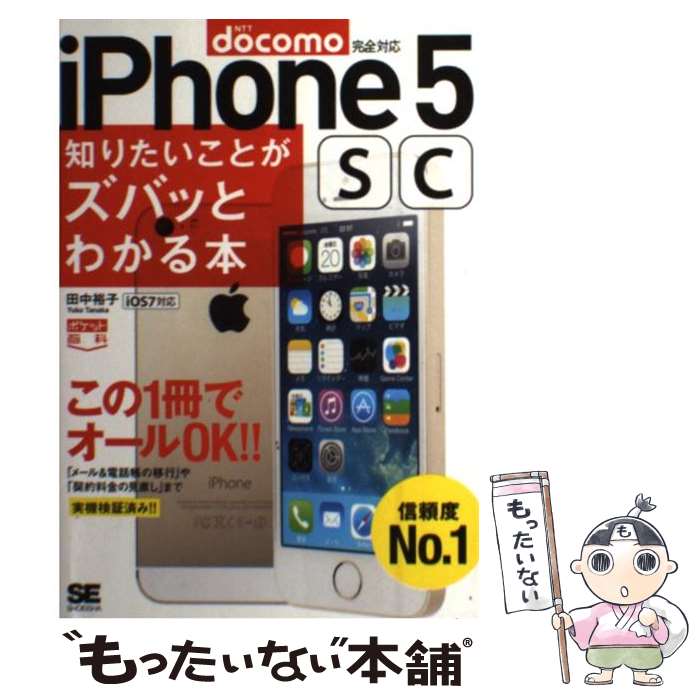 【中古】 iPhone　5　sc知りたいことがズバッとわかる本 1冊でオールOK！！ / 田中 裕子 / 翔泳社 [単行本]【メール便送料無料】【あす楽対応】
