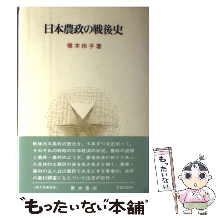著者：橋本玲子出版社：青木書店サイズ：単行本ISBN-10：425085020XISBN-13：9784250850202■こちらの商品もオススメです ● 近代日本経済史 / 山本 弘文 / 有斐閣 [ペーパーバック] ● 栃木県農民運動史 / 浜野 清 / 農山漁村文化協会 [単行本] ■通常24時間以内に出荷可能です。※繁忙期やセール等、ご注文数が多い日につきましては　発送まで48時間かかる場合があります。あらかじめご了承ください。 ■メール便は、1冊から送料無料です。※宅配便の場合、2,500円以上送料無料です。※最短翌日配達ご希望の方は、宅配便をご選択下さい。※「代引き」ご希望の方は宅配便をご選択下さい。※配送番号付きのゆうパケットをご希望の場合は、追跡可能メール便（送料210円）をご選択ください。■ただいま、オリジナルカレンダーをプレゼントしております。■お急ぎの方は「もったいない本舗　お急ぎ便店」をご利用ください。最短翌日配送、手数料298円から■まとめ買いの方は「もったいない本舗　おまとめ店」がお買い得です。■中古品ではございますが、良好なコンディションです。決済は、クレジットカード、代引き等、各種決済方法がご利用可能です。■万が一品質に不備が有った場合は、返金対応。■クリーニング済み。■商品画像に「帯」が付いているものがありますが、中古品のため、実際の商品には付いていない場合がございます。■商品状態の表記につきまして・非常に良い：　　使用されてはいますが、　　非常にきれいな状態です。　　書き込みや線引きはありません。・良い：　　比較的綺麗な状態の商品です。　　ページやカバーに欠品はありません。　　文章を読むのに支障はありません。・可：　　文章が問題なく読める状態の商品です。　　マーカーやペンで書込があることがあります。　　商品の痛みがある場合があります。