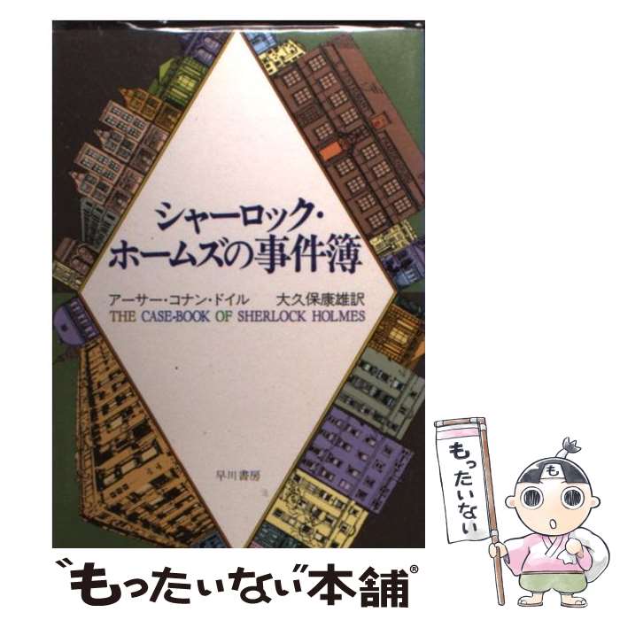 【中古】 シャーロック・ホームズの事件簿 / アーサー・コナン・ドイル, 大久保 康雄 / 早川書房 [文庫]【メール便送料無料】【あす楽対応】