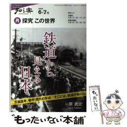 【中古】 探究この世界 2009年6ー7月 / 原 武史, 日本放送協会, 日本放送出版協会 / NHK出版 [ムック]【メール便送料無料】【あす楽対応】