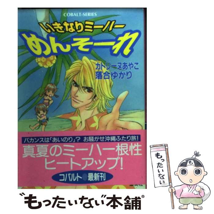 【中古】 いきなりミーハーめんそーれ / カトリーヌ あやこ, 落合 ゆかり / 集英社 [文庫]【メール便送料無料】【最短翌日配達対応】