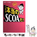 【中古】 これが本当のSCOAだ！ / SPIノートの会 / 洋泉社 単行本（ソフトカバー） 【メール便送料無料】【あす楽対応】