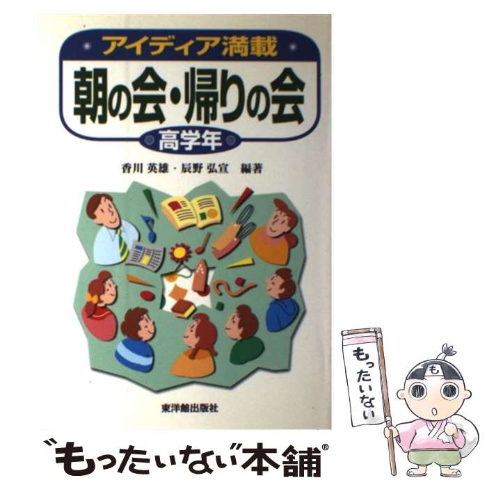 【中古】 朝の会・帰りの会 高学年 / 香川 英雄, 辰野 