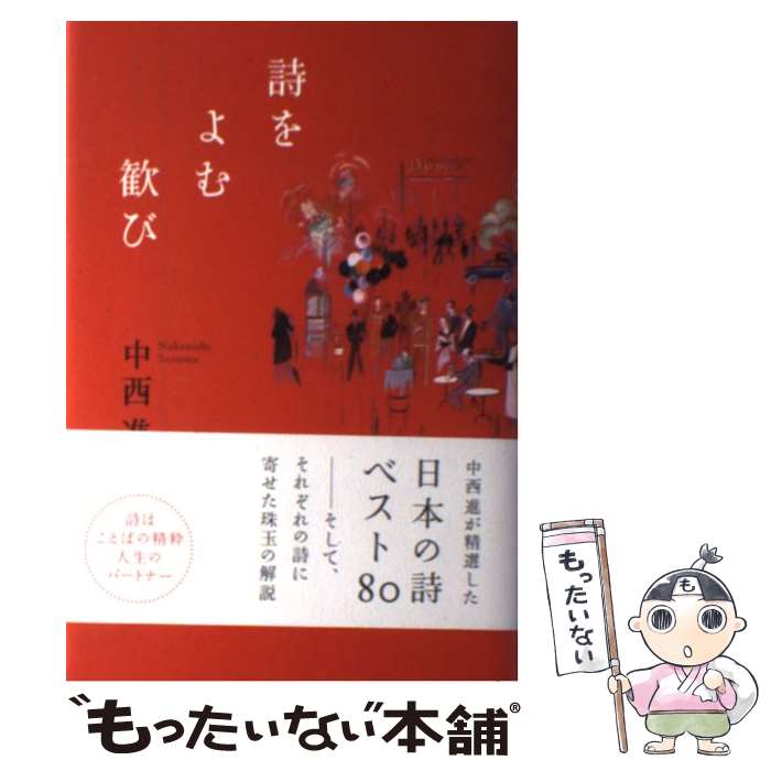 【中古】 詩をよむ歓び / 中西 進 / 麗澤大学出版会 [単行本]【メール便送料無料】【あす楽対応】