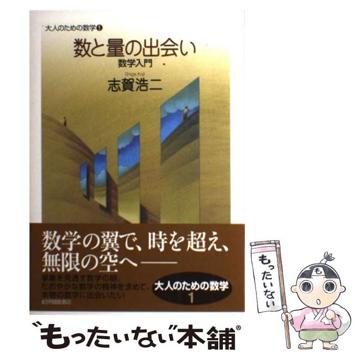 【中古】 数と量の出会い 数学入門 / 志賀 浩二 / 紀伊國屋書店 [単行本 ソフトカバー ]【メール便送料無料】【あす楽対応】