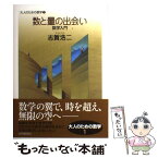 【中古】 数と量の出会い 数学入門 / 志賀 浩二 / 紀伊國屋書店 [単行本（ソフトカバー）]【メール便送料無料】【あす楽対応】