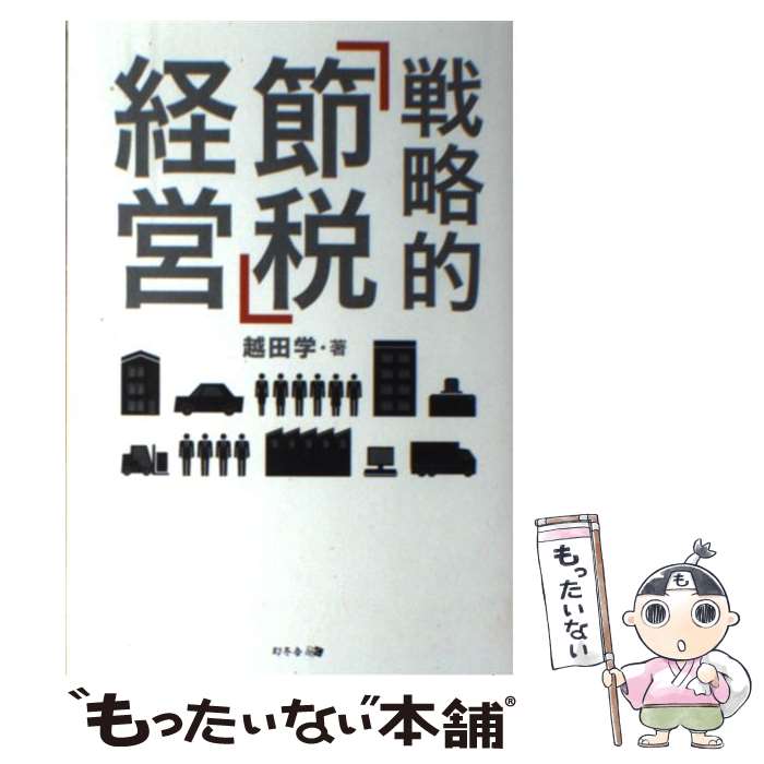 【中古】 戦略的「節税」経営 / 越田 学 / 幻冬舎 [単