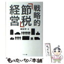 【中古】 戦略的「節税」経営 / 越田 学 / 幻冬舎 単行本 【メール便送料無料】【あす楽対応】