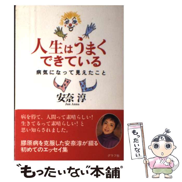 楽天もったいない本舗　楽天市場店【中古】 人生はうまくできている 病気になって見えたこと / 安奈 淳 / ルックナウ（グラフGP） [単行本]【メール便送料無料】【あす楽対応】