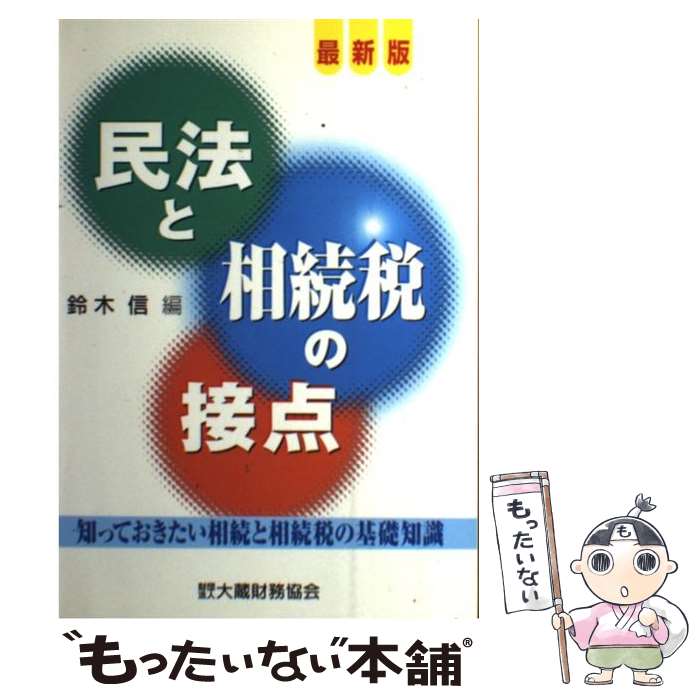【中古】 民法と相続税の接点 / 鈴木信 / 大蔵財務協会 [単行本]【メール便送料無料】【最短翌日配達対応】