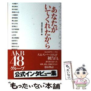 【中古】 あなたがいてくれたから AKB48グループ公式インタビュー集 / AKB48グループ / 朝日新聞出版 [単行本]【メール便送料無料】【あす楽対応】