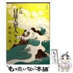 【中古】 小説日蓮大聖人 3 / 湊邦三 / 聖教新聞社 [文庫]【メール便送料無料】【あす楽対応】