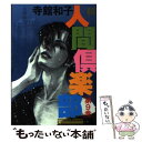 【中古】 人間倶楽部 9 / 寺館 和子 / 主婦と生活社 [コミック]【メール便送料無料】【あす楽対応】